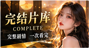 全集收藏与情绪片单主题画面