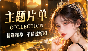 灵感片单原创短剧栏目视觉